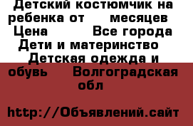 Детский костюмчик на ребенка от 2-6 месяцев › Цена ­ 230 - Все города Дети и материнство » Детская одежда и обувь   . Волгоградская обл.